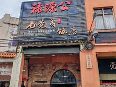 -禄源公·老莞诚饭店