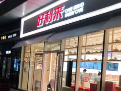 门面-好利来(万卉路店)