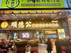 -顺德公广东猪肚鸡·煲仔饭(白石洲店)