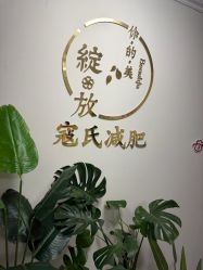 -寇氏减肥