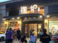 -锦炉·酥皮烤鸭(绿城百合店)