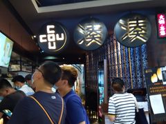 -湊湊火锅·茶憩(新中关购物中心店)