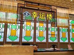 -幸运楼(北京路店)