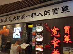-宽窄巷子冒菜(中华广场店)