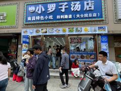 -小罗子汤店(大士院总店)