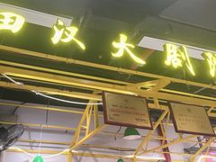 -彭耕记猪油炒小菜(吉联mall店)
