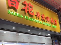 -百花传统甜品店(原址店)