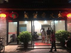 门面-蜀留香火锅·始于1999·原四川老火锅(白堤路店)
