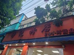 -舒记粉店(七星路店)