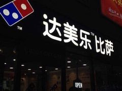 门面-达美乐比萨(江月路店)