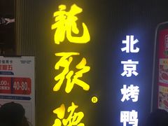 门面-龙聚德北京烤鸭(沙坪坝华宇A馆店)