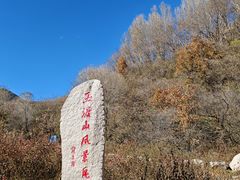 -玉渡山自然风景区