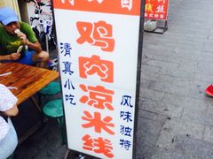 iphone_upload_pic-再回首鸡肉米线(人民路一店)