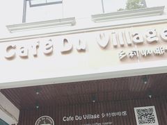 -CafeDuVillage乡村咖啡馆(美邻苑店)