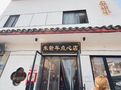 -朱新年·苏式汤团·面点(北寺塔店)