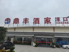 -鼎丰酒家·洋口宴(小洋口店)