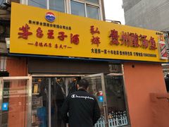 门面-弘烨 贵州酸汤 鱼火锅(东财店)