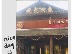 门面-疯克大象美式烤肉餐厅