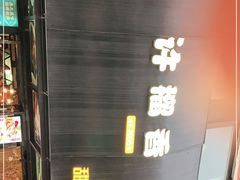-许榴香西餐厅(台东步行街店)