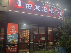 -田波泡椒牛蛙(巴丽新地店)