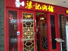 门面-梁记粥铺(开元地中海店)