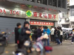 -袁大头包子(光华路店)