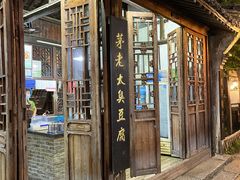 -茅老太臭豆腐
