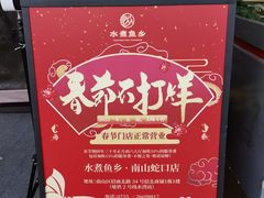 -水煮鱼乡·川京菜(蛇口店)