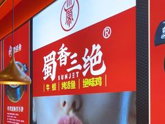 -蜀香三绝·牛蛙·烤鱼·天府炒鸡(安丘泰华店)