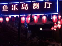 门面-鱼乐岛餐厅·户外花园主题餐厅