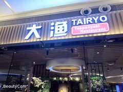 门面-大渔铁板烧(大悦城店)