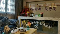 -悦芳庭美肤美体品牌集合店