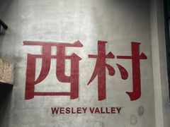 -生如夏花泰式火锅(西村黑金店)