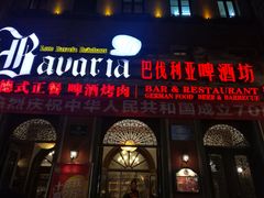 门面-巴伐利亚啤酒坊(意式风情街店)