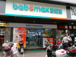 -爱婴室(福州道山路店)