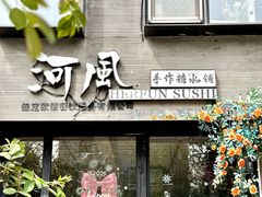 -河风の幸会精致料理