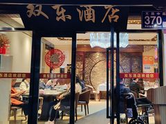 -双东酒店(东关街店)