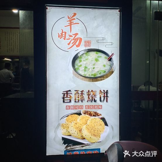山东羊汤油酥烧饼(恒大新城店)
