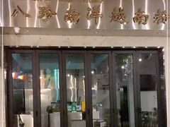 门面-PHO八珍南洋·越南牛肉粉(小榄店)