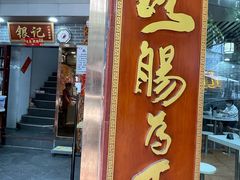 门面-银记肠粉(文昌北路店)