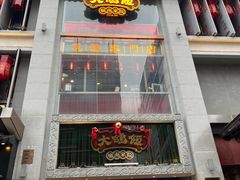 门面-大鸽饭(北京路店)