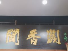-闻香阁·清真(光荣道店)