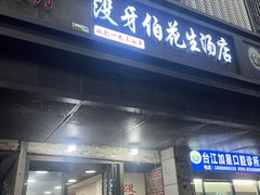 -没牙伯花生汤店(老药洲店)