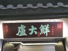 -卢大鲜鱼头捞饭(美利广场店)