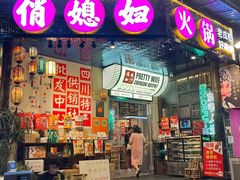 -俏媳妇火锅(宽窄巷子店)