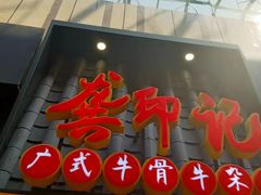 门面-龚印记牛骨牛杂屋·四代传承(珠影星光城店)