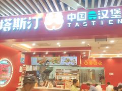 -塔斯汀中国汉堡(徐汇汇京广场店)