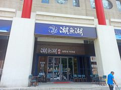 -湖鱼湖·蓉亭食贝(亚运村店)