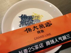 -伟大航路烤鱼(迅驰广场店)