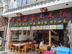 门面-古城苗家土菜馆(河景餐厅店)